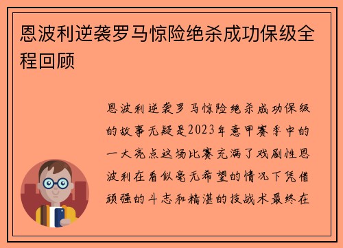 恩波利逆袭罗马惊险绝杀成功保级全程回顾 恩波利逆袭罗马惊险绝杀成功保级全程回顾