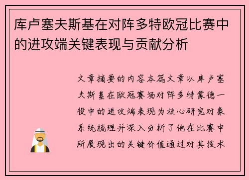 库卢塞夫斯基在对阵多特欧冠比赛中的进攻端关键表现与贡献分析