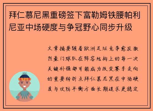 拜仁慕尼黑重磅签下富勒姆铁腰帕利尼亚中场硬度与争冠野心同步升级 拜仁慕尼黑重磅签下富勒姆铁腰帕利尼亚中场硬度与争冠野心同步升级