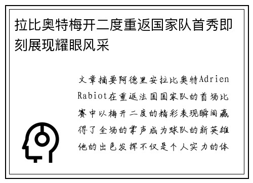 拉比奥特梅开二度重返国家队首秀即刻展现耀眼风采 拉比奥特梅开二度重返国家队首秀即刻展现耀眼风采