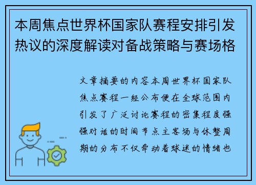 本周焦点世界杯国家队赛程安排引发热议的深度解读对备战策略与赛场格局的影响