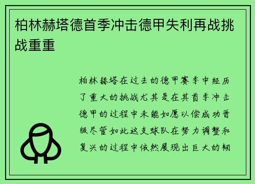 柏林赫塔德首季冲击德甲失利再战挑战重重