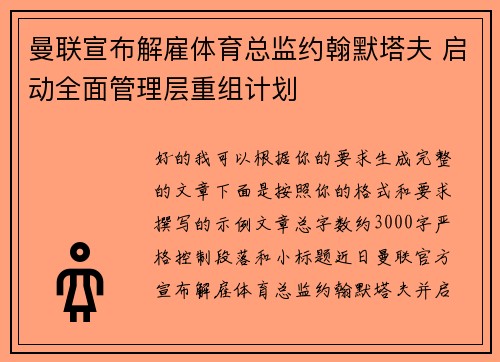 曼联宣布解雇体育总监约翰默塔夫 启动全面管理层重组计划 曼联宣布解雇体育总监约翰默塔夫 启动全面管理层重组计划