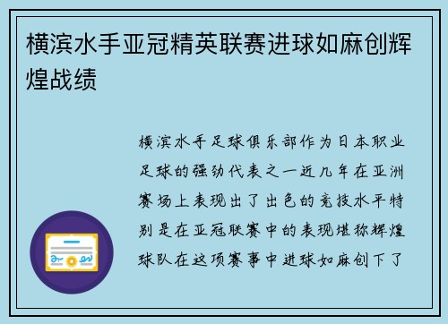 横滨水手亚冠精英联赛进球如麻创辉煌战绩 横滨水手亚冠精英联赛进球如麻创辉煌战绩