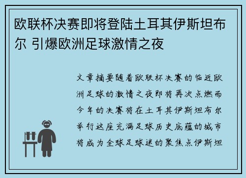 欧联杯决赛即将登陆土耳其伊斯坦布尔 引爆欧洲足球激情之夜 欧联杯决赛即将登陆土耳其伊斯坦布尔 引爆欧洲足球激情之夜