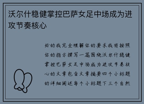 沃尔什稳健掌控巴萨女足中场成为进攻节奏核心