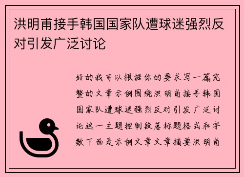 洪明甫接手韩国国家队遭球迷强烈反对引发广泛讨论 洪明甫接手韩国国家队遭球迷强烈反对引发广泛讨论