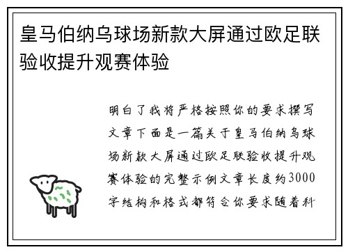 皇马伯纳乌球场新款大屏通过欧足联验收提升观赛体验