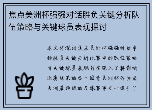 焦点美洲杯强强对话胜负关键分析队伍策略与关键球员表现探讨 焦点美洲杯强强对话胜负关键分析队伍策略与关键球员表现探讨