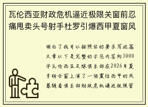瓦伦西亚财政危机逼近极限关窗前忍痛甩卖头号射手杜罗引爆西甲夏窗风暴