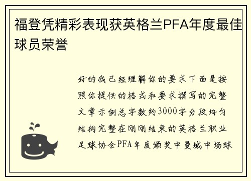 福登凭精彩表现获英格兰PFA年度最佳球员荣誉