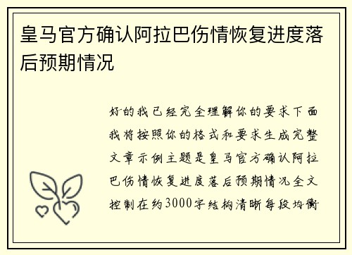 皇马官方确认阿拉巴伤情恢复进度落后预期情况
