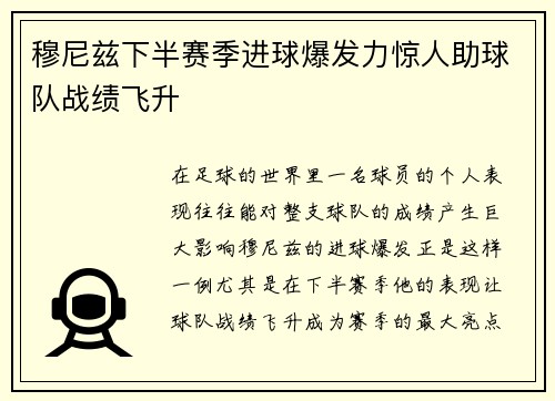 穆尼兹下半赛季进球爆发力惊人助球队战绩飞升