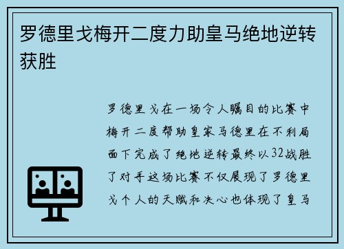 罗德里戈梅开二度力助皇马绝地逆转获胜