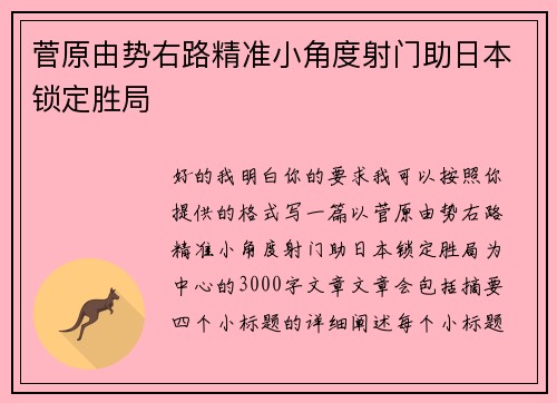 菅原由势右路精准小角度射门助日本锁定胜局 菅原由势右路精准小角度射门助日本锁定胜局