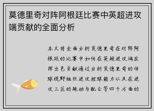 莫德里奇对阵阿根廷比赛中英超进攻端贡献的全面分析