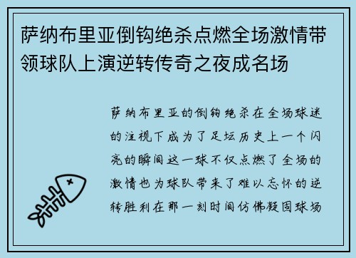 萨纳布里亚倒钩绝杀点燃全场激情带领球队上演逆转传奇之夜成名场 萨纳布里亚倒钩绝杀点燃全场激情带领球队上演逆转传奇之夜成名场