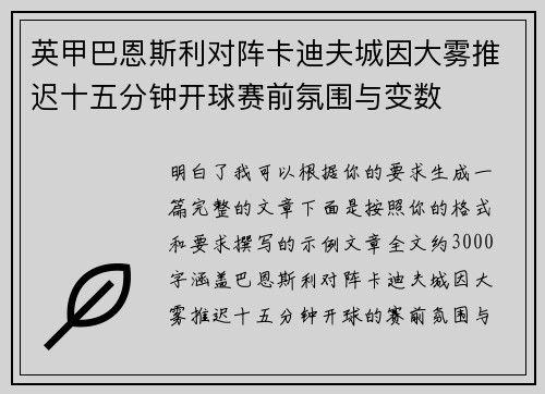 英甲巴恩斯利对阵卡迪夫城因大雾推迟十五分钟开球赛前氛围与变数