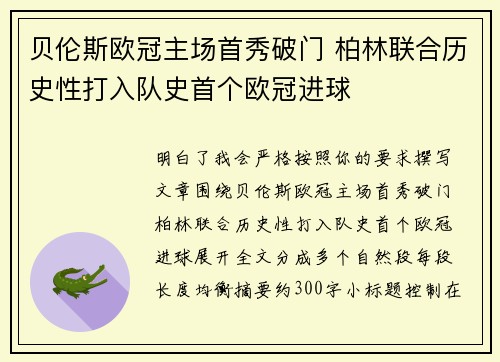 贝伦斯欧冠主场首秀破门 柏林联合历史性打入队史首个欧冠进球