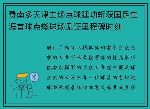 费南多天津主场点球建功斩获国足生涯首球点燃球场见证里程碑时刻