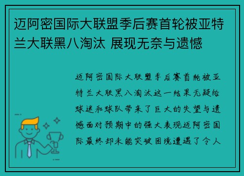 迈阿密国际大联盟季后赛首轮被亚特兰大联黑八淘汰 展现无奈与遗憾 迈阿密国际大联盟季后赛首轮被亚特兰大联黑八淘汰 展现无奈与遗憾