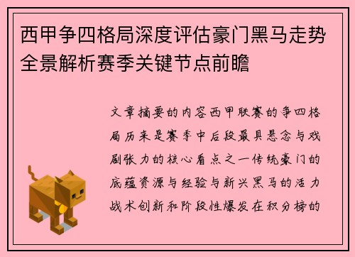 西甲争四格局深度评估豪门黑马走势全景解析赛季关键节点前瞻