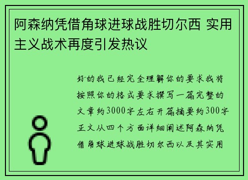 阿森纳凭借角球进球战胜切尔西 实用主义战术再度引发热议