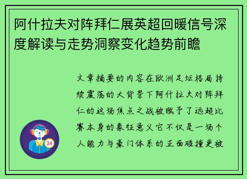 阿什拉夫对阵拜仁展英超回暖信号深度解读与走势洞察变化趋势前瞻