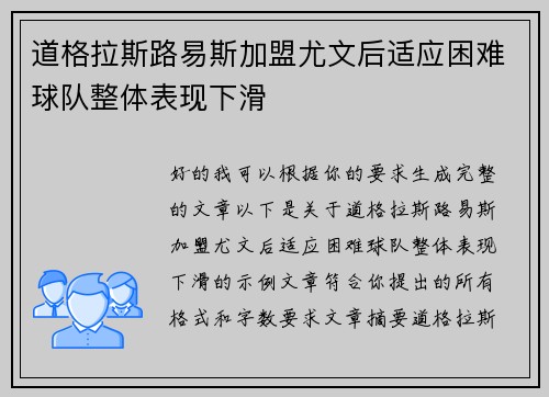 道格拉斯路易斯加盟尤文后适应困难球队整体表现下滑