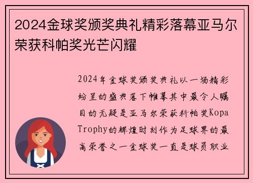 2024金球奖颁奖典礼精彩落幕亚马尔荣获科帕奖光芒闪耀 2024金球奖颁奖典礼精彩落幕亚马尔荣获科帕奖光芒闪耀