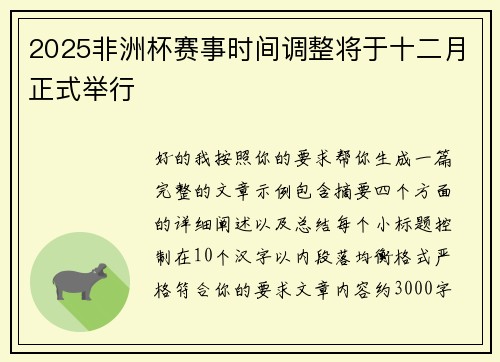 2025非洲杯赛事时间调整将于十二月正式举行