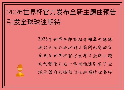 2026世界杯官方发布全新主题曲预告引发全球球迷期待 2026世界杯官方发布全新主题曲预告引发全球球迷期待