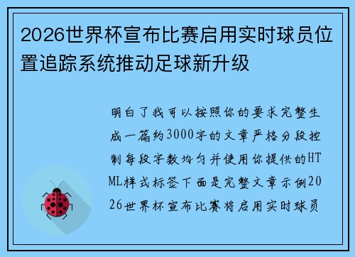 2026世界杯宣布比赛启用实时球员位置追踪系统推动足球新升级