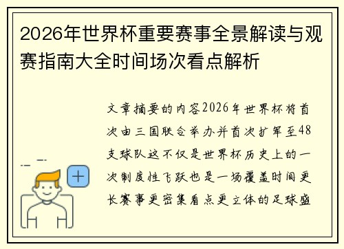 2026年世界杯重要赛事全景解读与观赛指南大全时间场次看点解析