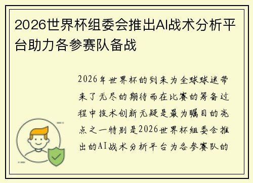 2026世界杯组委会推出AI战术分析平台助力各参赛队备战