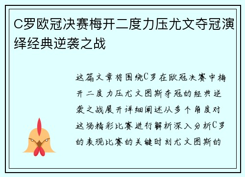 C罗欧冠决赛梅开二度力压尤文夺冠演绎经典逆袭之战