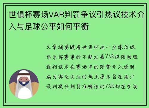 世俱杯赛场VAR判罚争议引热议技术介入与足球公平如何平衡