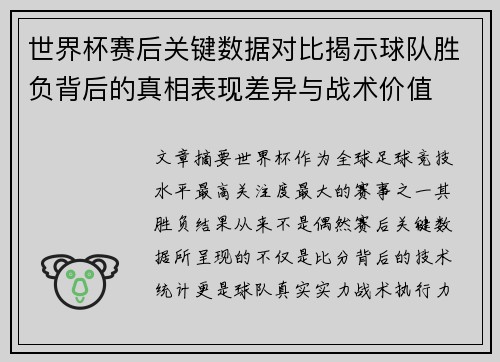 世界杯赛后关键数据对比揭示球队胜负背后的真相表现差异与战术价值