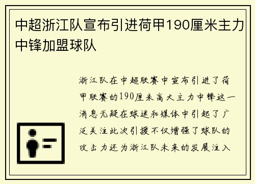 中超浙江队宣布引进荷甲190厘米主力中锋加盟球队