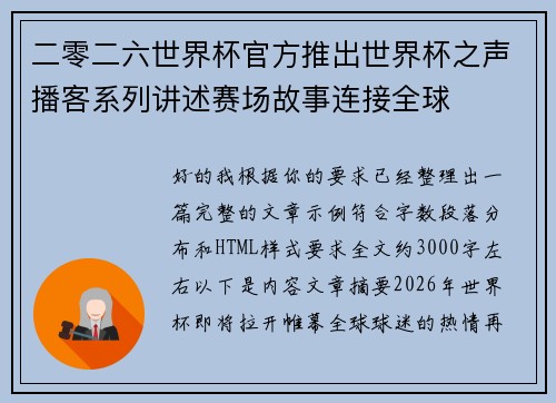 二零二六世界杯官方推出世界杯之声播客系列讲述赛场故事连接全球