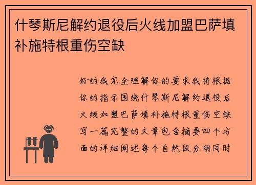 什琴斯尼解约退役后火线加盟巴萨填补施特根重伤空缺 什琴斯尼解约退役后火线加盟巴萨填补施特根重伤空缺