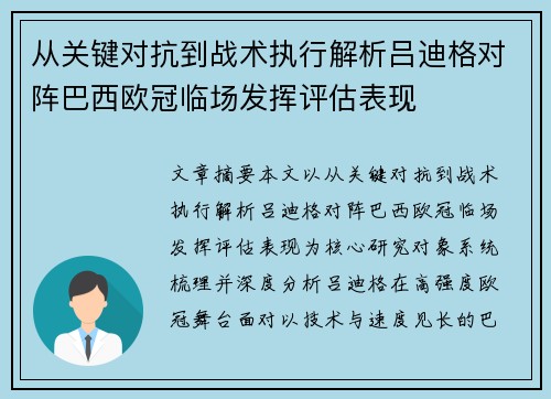 从关键对抗到战术执行解析吕迪格对阵巴西欧冠临场发挥评估表现