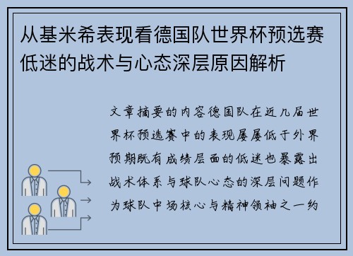 从基米希表现看德国队世界杯预选赛低迷的战术与心态深层原因解析