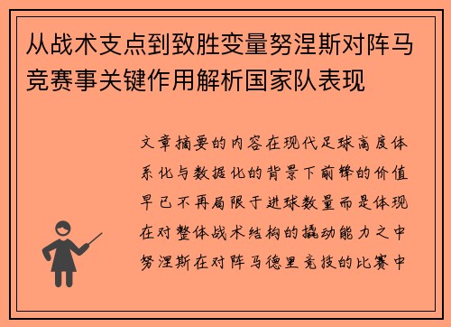 从战术支点到致胜变量努涅斯对阵马竞赛事关键作用解析国家队表现 从战术支点到致胜变量努涅斯对阵马竞赛事关键作用解析国家队表现