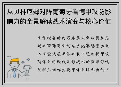 从贝林厄姆对阵葡萄牙看德甲攻防影响力的全景解读战术演变与核心价值 从贝林厄姆对阵葡萄牙看德甲攻防影响力的全景解读战术演变与核心价值
