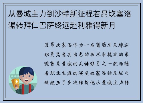 从曼城主力到沙特新征程若昂坎塞洛辗转拜仁巴萨终远赴利雅得新月