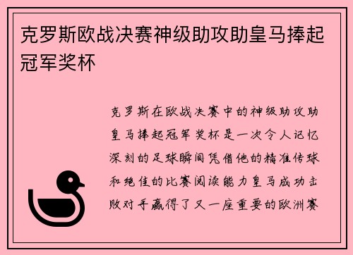 克罗斯欧战决赛神级助攻助皇马捧起冠军奖杯