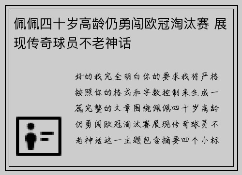 佩佩四十岁高龄仍勇闯欧冠淘汰赛 展现传奇球员不老神话 佩佩四十岁高龄仍勇闯欧冠淘汰赛 展现传奇球员不老神话