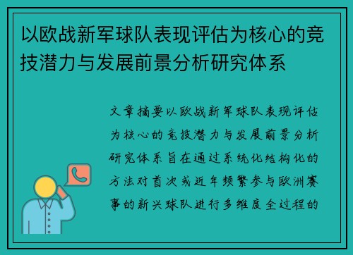 以欧战新军球队表现评估为核心的竞技潜力与发展前景分析研究体系