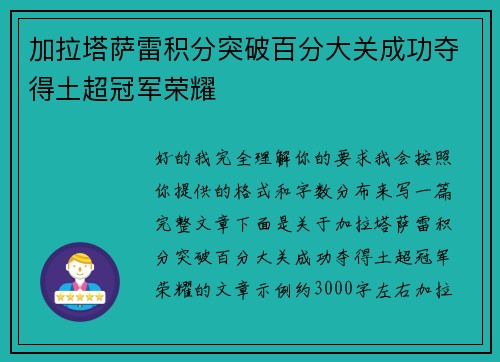 加拉塔萨雷积分突破百分大关成功夺得土超冠军荣耀